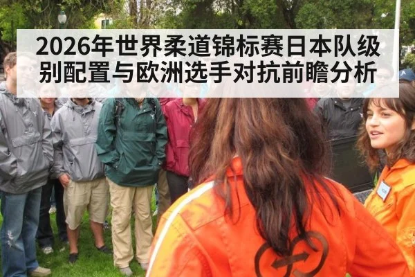 2026年世界柔道锦标赛日本队级别配置与欧洲选手对抗前瞻分析