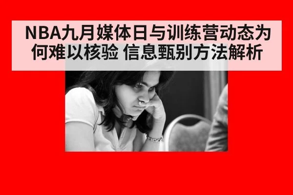 NBA九月媒体日与训练营动态为何难以核验 信息甄别方法解析