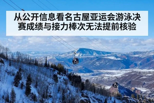 从公开信息看名古屋亚运会游泳决赛成绩与接力棒次无法提前核验