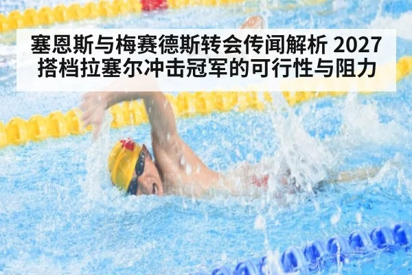 塞恩斯与梅赛德斯转会传闻解析 2027搭档拉塞尔冲击冠军的可行性与阻力