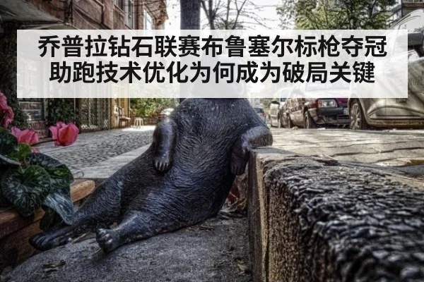 乔普拉钻石联赛布鲁塞尔标枪夺冠 助跑技术优化为何成为破局关键
