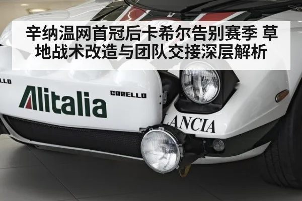 辛纳温网首冠后卡希尔告别赛季 草地战术改造与团队交接深层解析