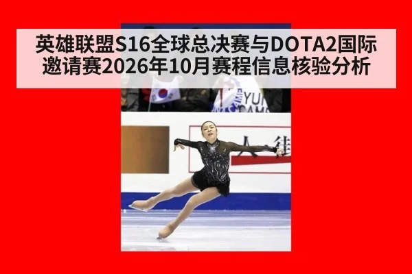 英雄联盟S16全球总决赛与DOTA2国际邀请赛2026年10月赛程信息核验分析